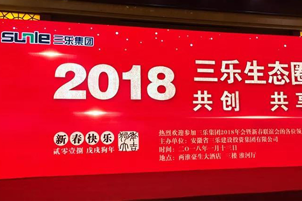 “三乐生态圈.共创.共享” ——2018三乐集团年会盛典圆满举办