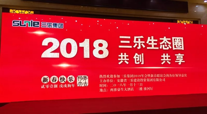 “三乐生态圈.共创.共享” ——2018三乐集团年会盛典圆满举办