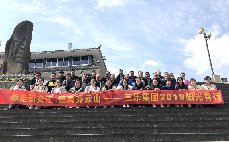 春风十里 三乐有你丨三乐集团2019皖南之旅——游走新安江，登高齐云山