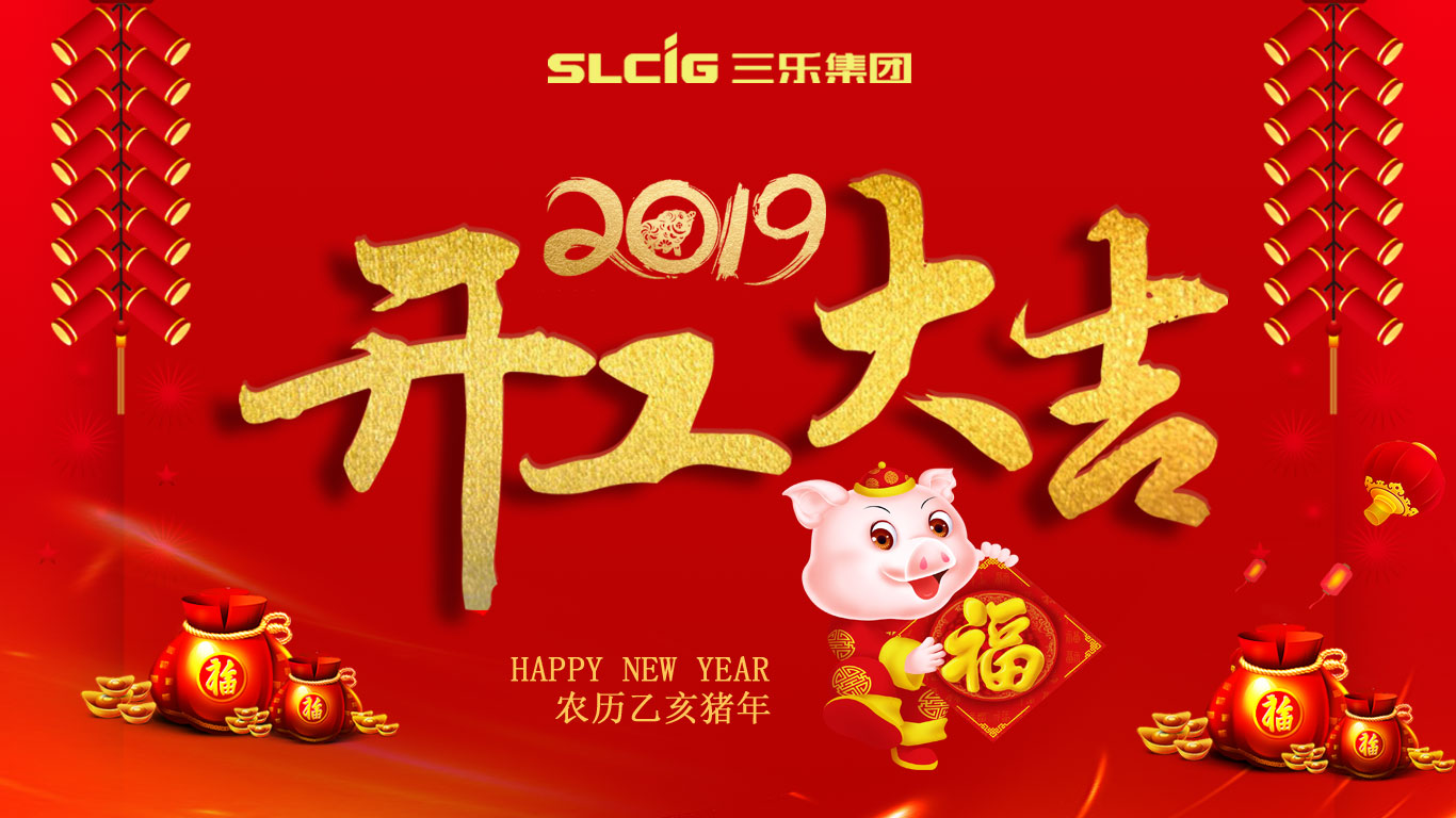 开工大吉丨三乐集团新春团拜会圆满结束