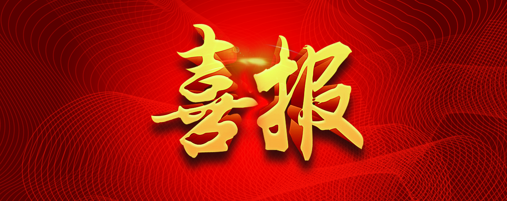 三乐设计研究院荣膺“配合度爆表奖”