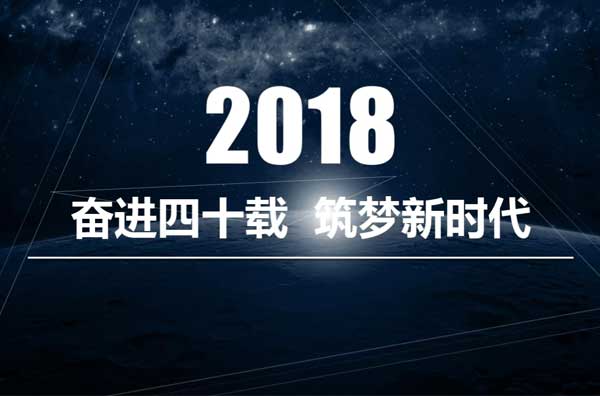 三乐集团2018年回顾