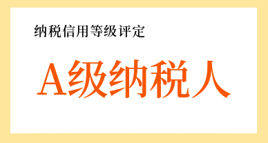 喜报丨三乐建设公司连续两年获评“纳税信用A级”企业