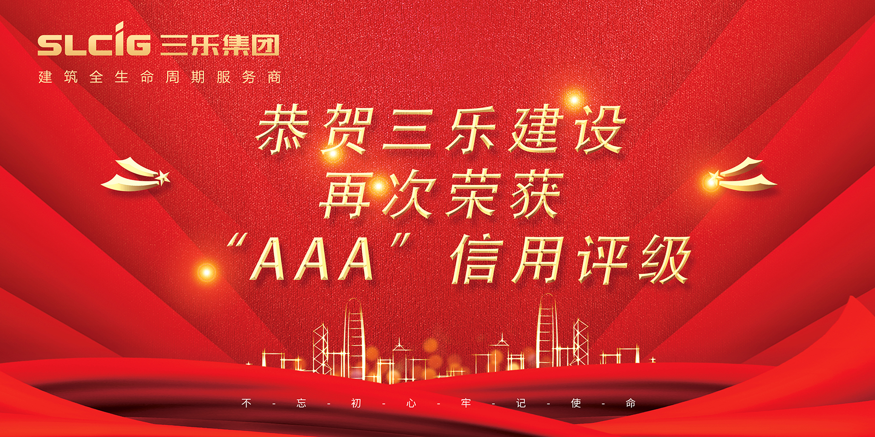 喜报丨三乐建设再次荣获“AAA”信用评级