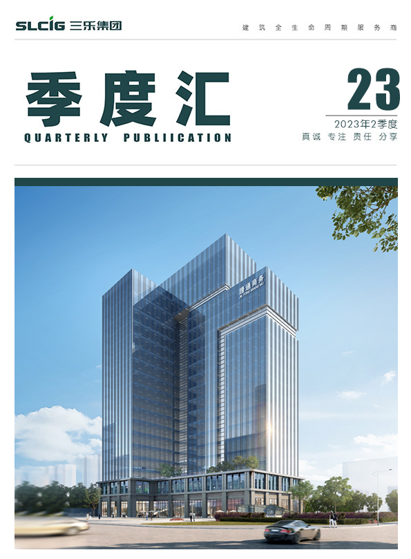 三乐 • 季度汇丨2023年2季度