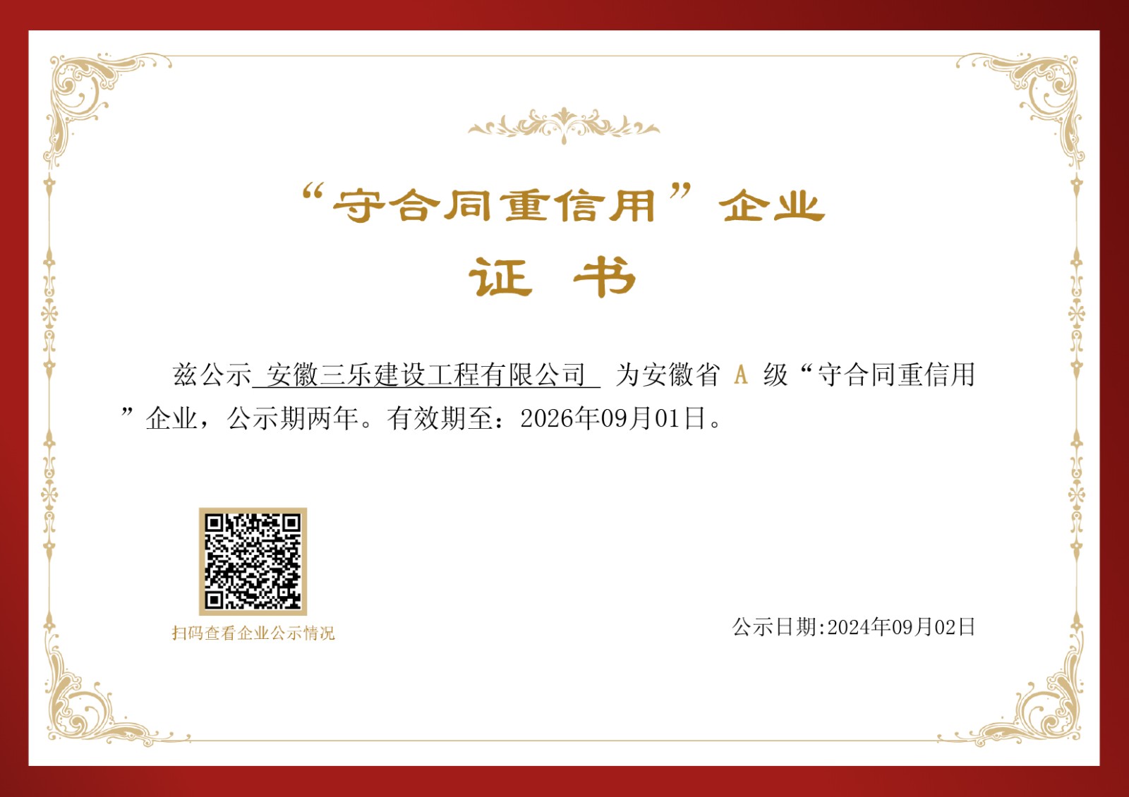 喜报丨热烈祝贺三乐建设荣获安徽省A级“守合同重信用企业”荣誉称号