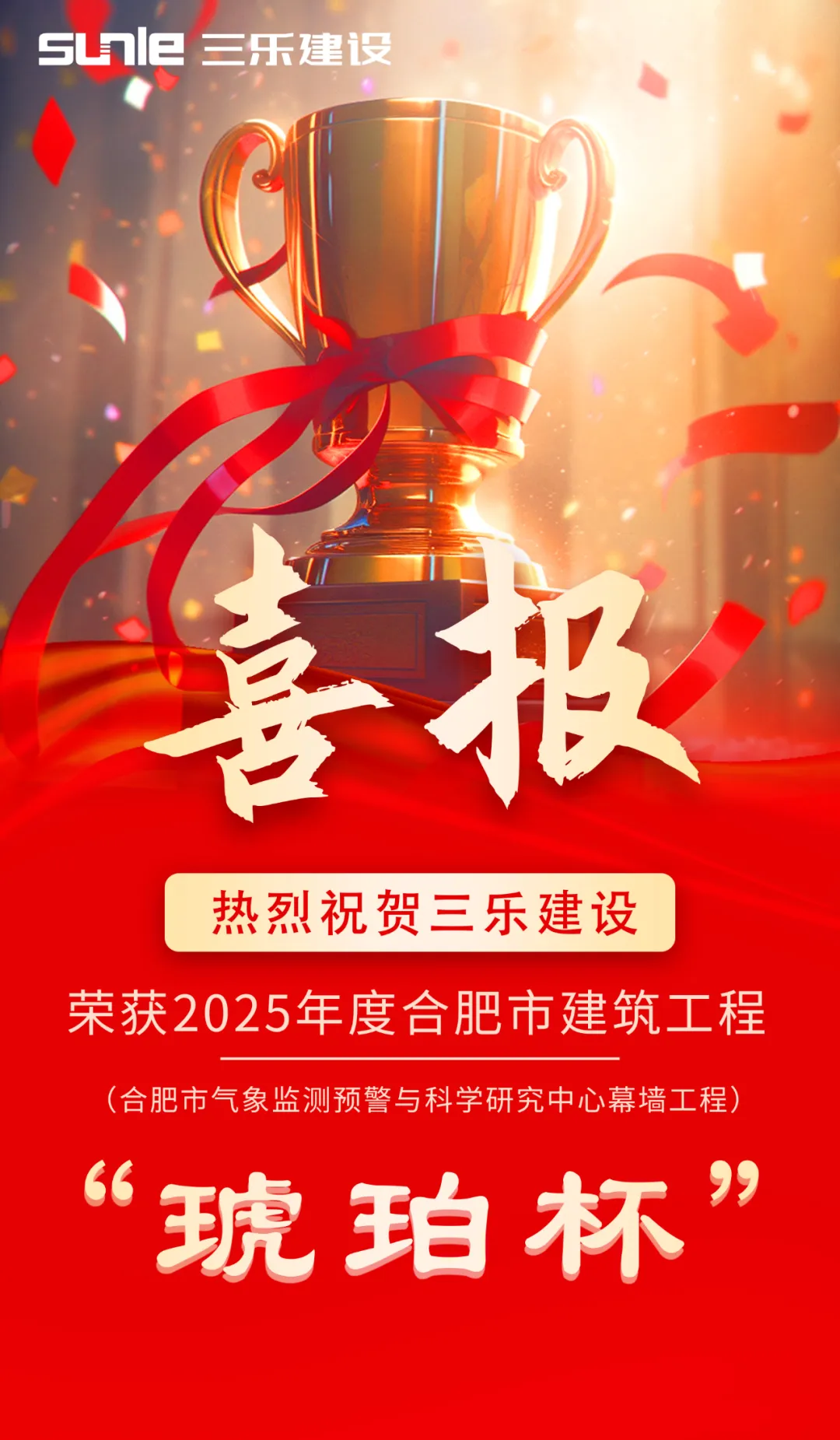 喜报 |三乐建设荣获2025年度合肥市建筑工程“琥珀杯”奖
