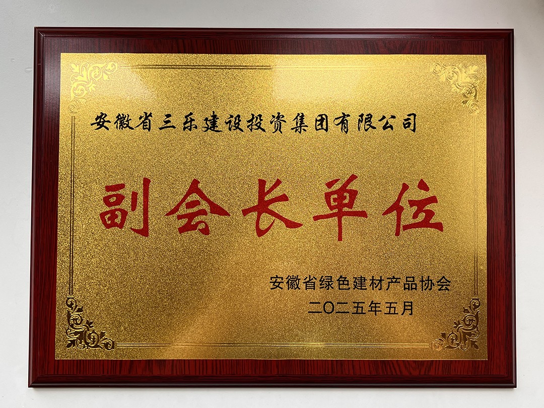 三乐集团担任省绿色建材产品协会副会长单位