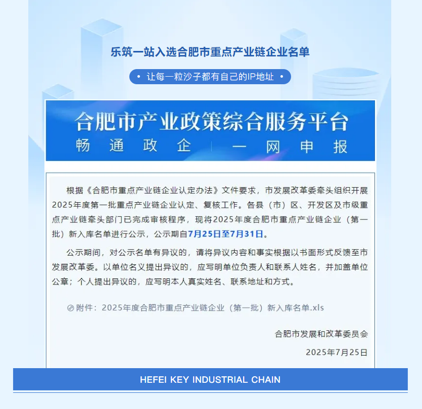 喜报 |乐筑一站入选合肥市重点产业链企业名单