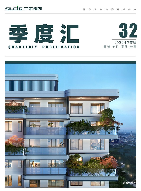 三乐·季度汇 | 2025年第3季