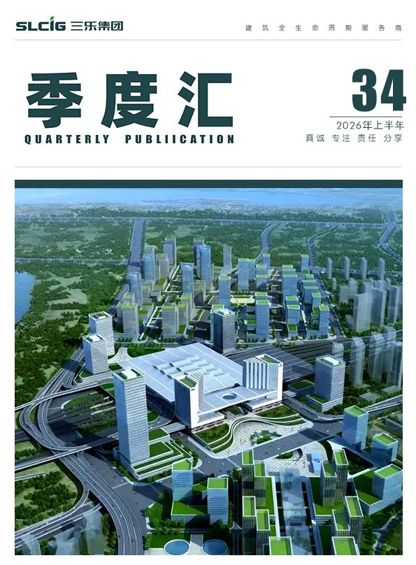 三乐·2026年中汇| 深耕实干，勇拓新局