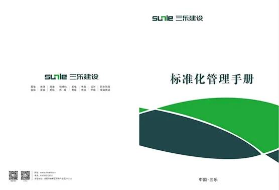 三乐建设标准化新手册出台